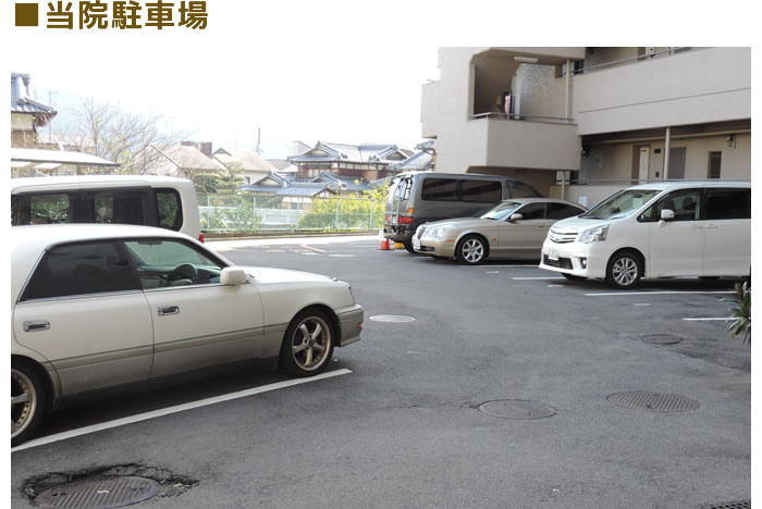 ■当院駐車場